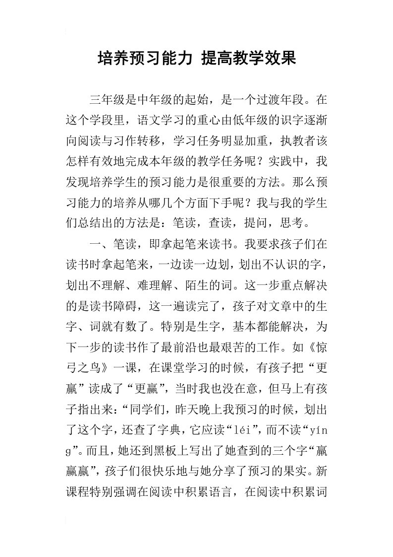 培养预习能力提高教学效果_1