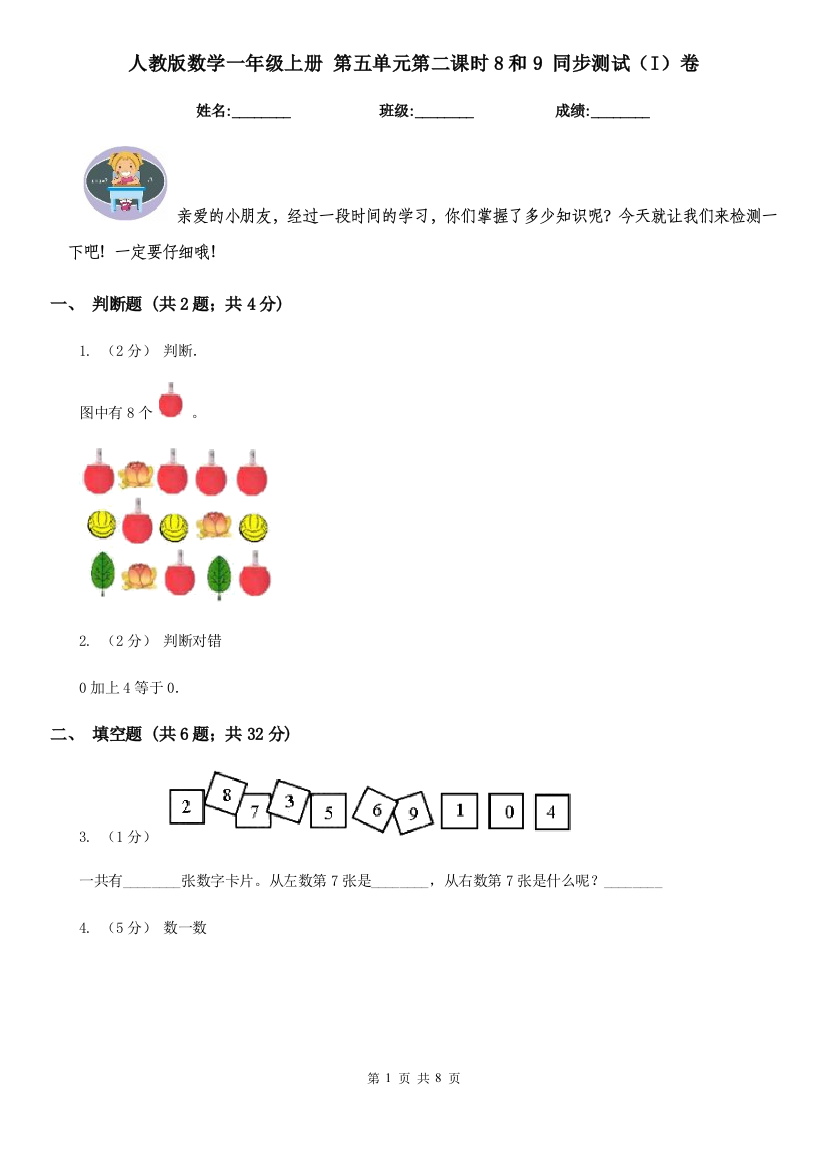 人教版数学一年级上册-第五单元第二课时8和9-同步测试I卷