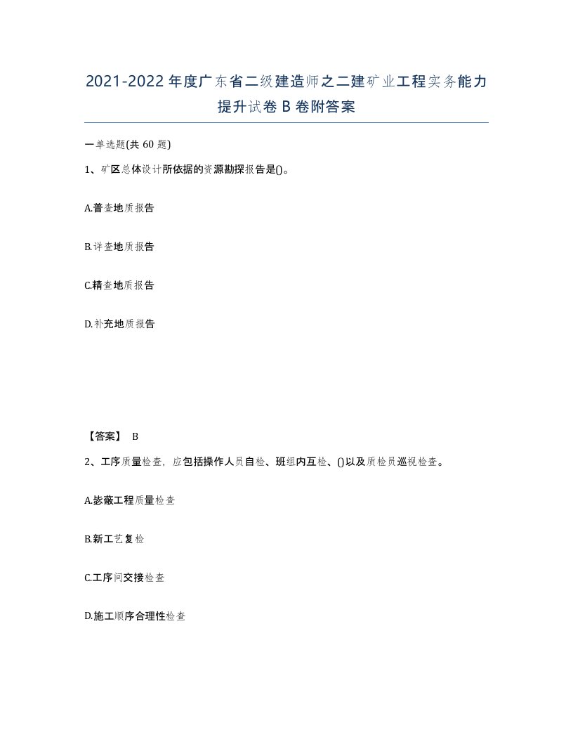 2021-2022年度广东省二级建造师之二建矿业工程实务能力提升试卷B卷附答案