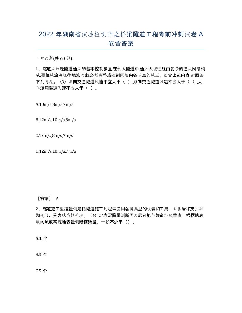 2022年湖南省试验检测师之桥梁隧道工程考前冲刺试卷A卷含答案