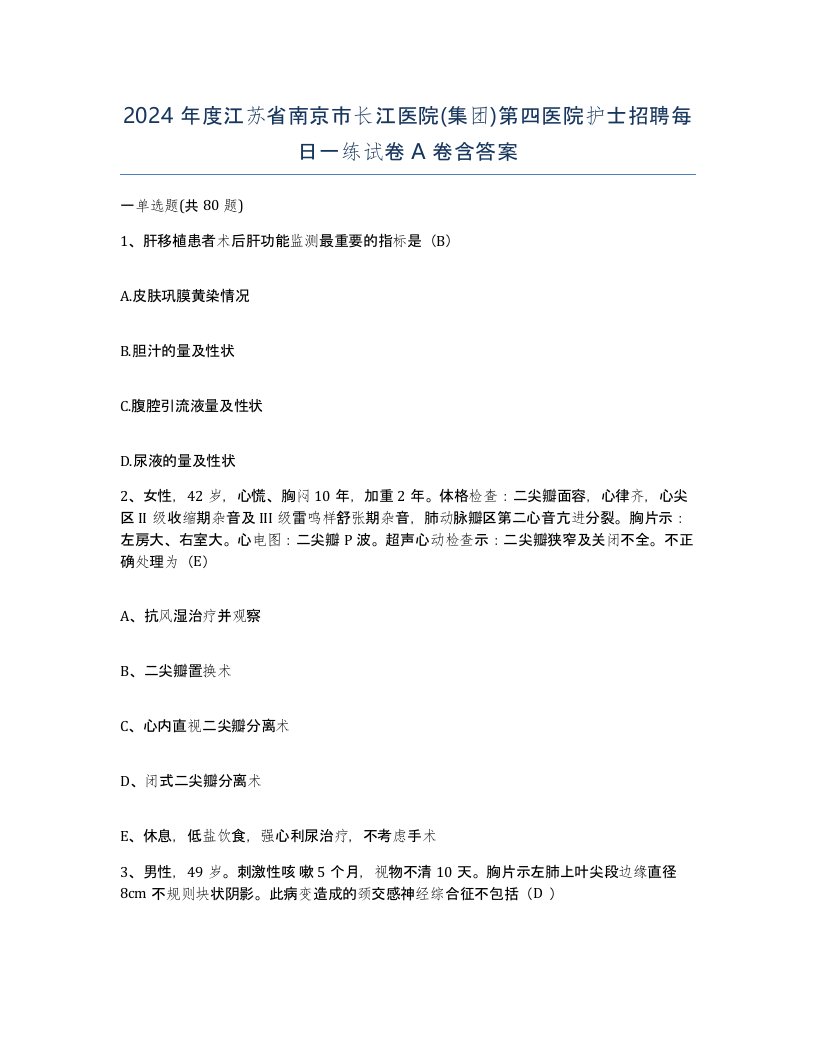 2024年度江苏省南京市长江医院集团第四医院护士招聘每日一练试卷A卷含答案