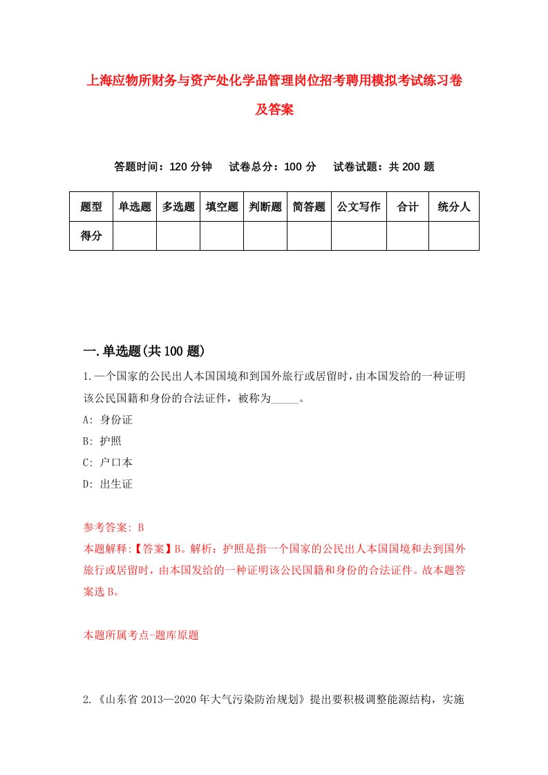 上海应物所财务与资产处化学品管理岗位招考聘用模拟考试练习卷及答案第0卷