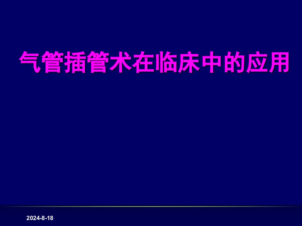 气管插管术在临床中应用