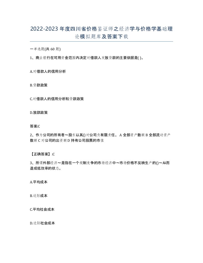 2022-2023年度四川省价格鉴证师之经济学与价格学基础理论模拟题库及答案