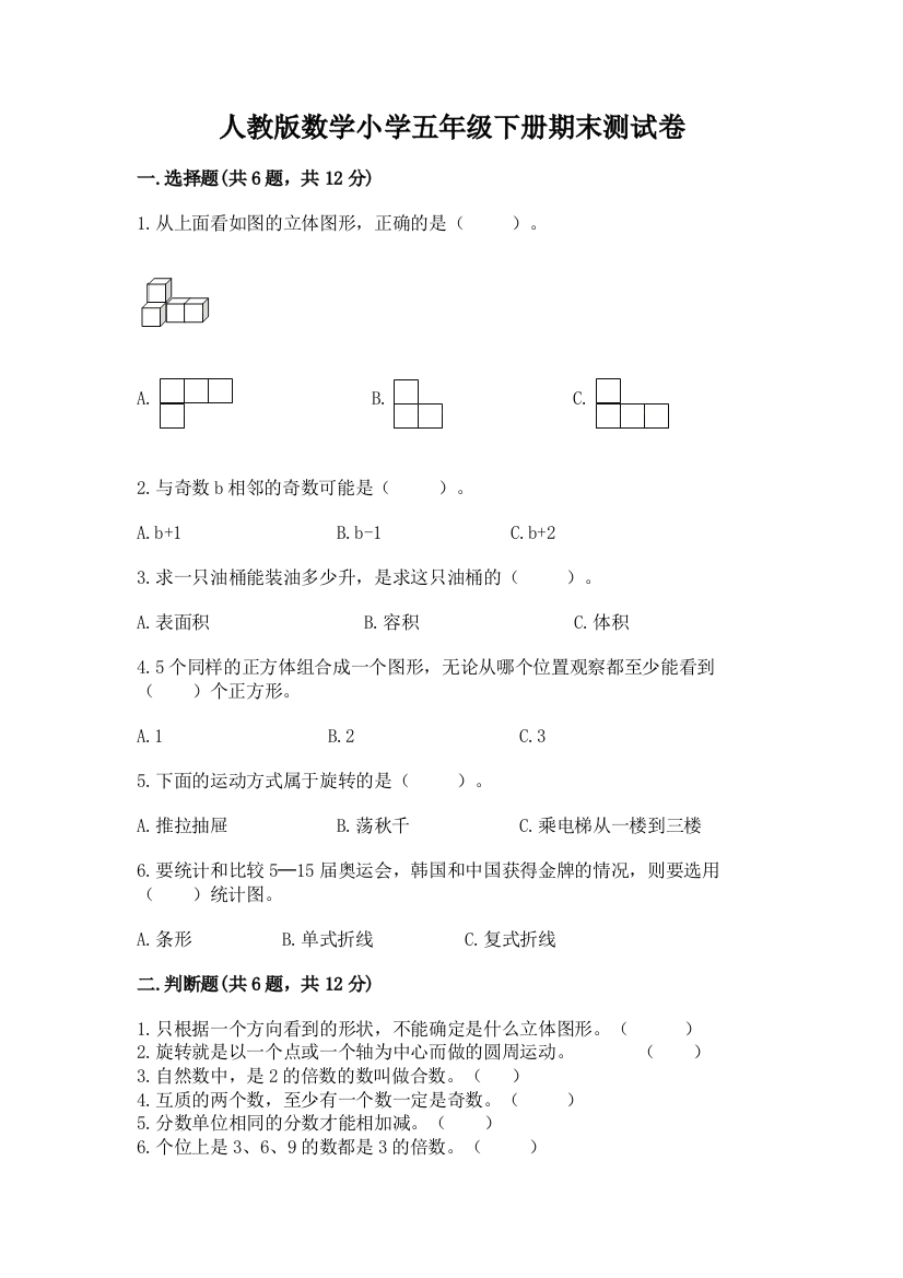 人教版数学小学五年级下册期末测试卷及完整答案【夺冠系列】