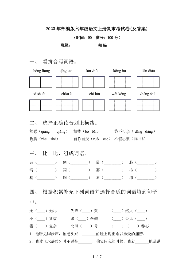 2023年部编版六年级语文上册期末考试卷(及答案)