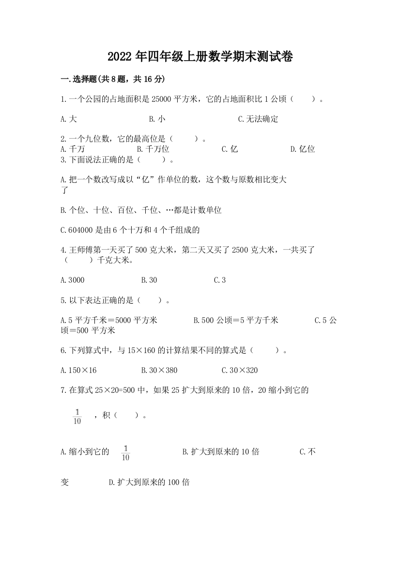 2022年四年级上册数学期末测试卷及参考答案（最新）