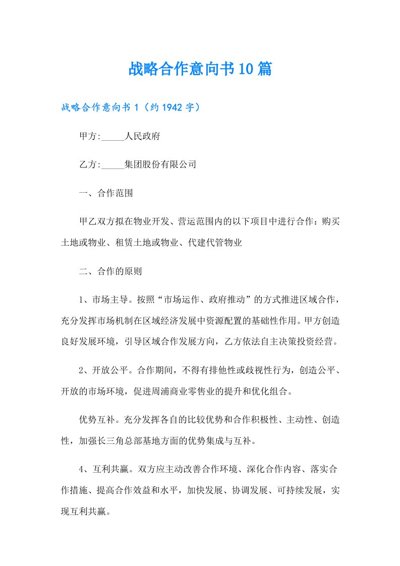 战略合作意向书10篇