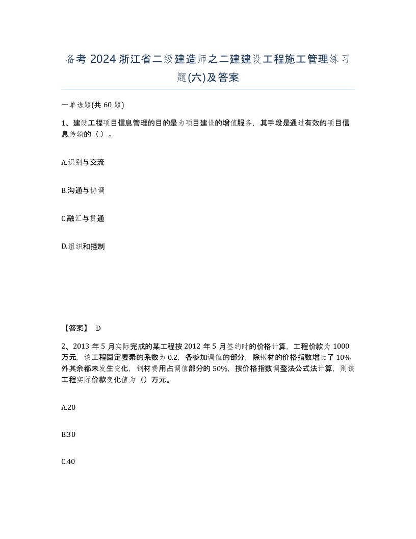 备考2024浙江省二级建造师之二建建设工程施工管理练习题六及答案