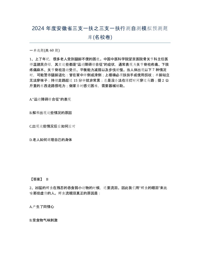 2024年度安徽省三支一扶之三支一扶行测自测模拟预测题库名校卷