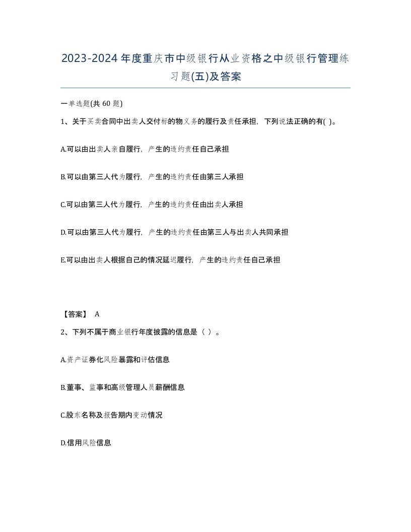 2023-2024年度重庆市中级银行从业资格之中级银行管理练习题五及答案