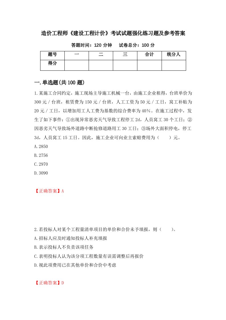 造价工程师建设工程计价考试试题强化练习题及参考答案10