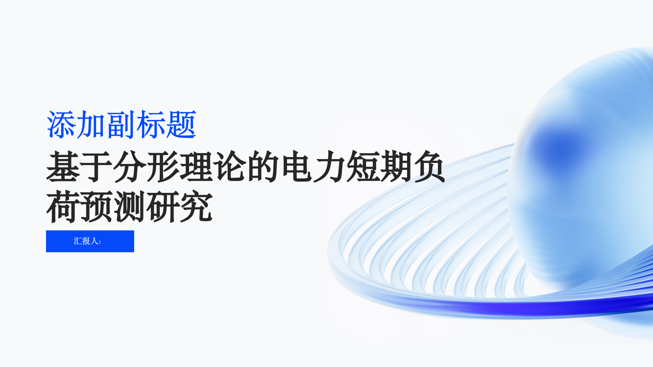 基于分形理论的电力短期负荷预测研究