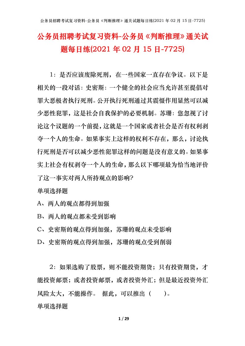 公务员招聘考试复习资料-公务员判断推理通关试题每日练2021年02月15日-7725