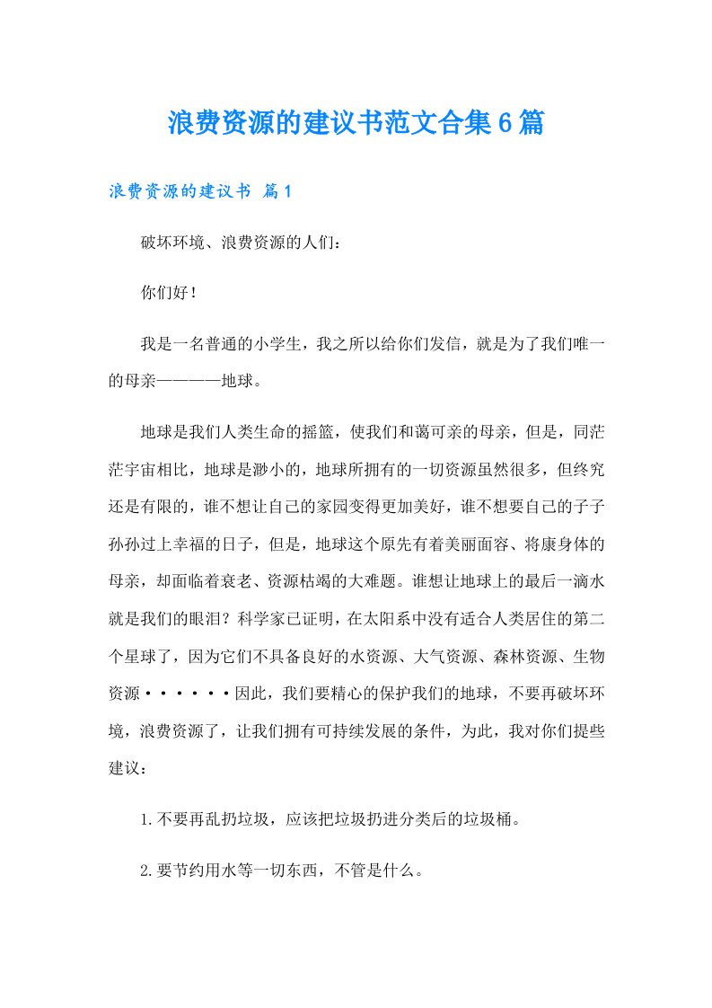 浪费资源的建议书范文合集6篇