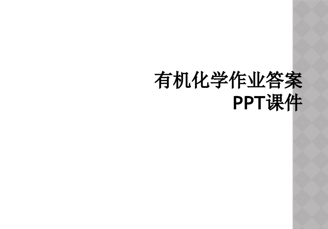 有机化学作业答案ppt课件