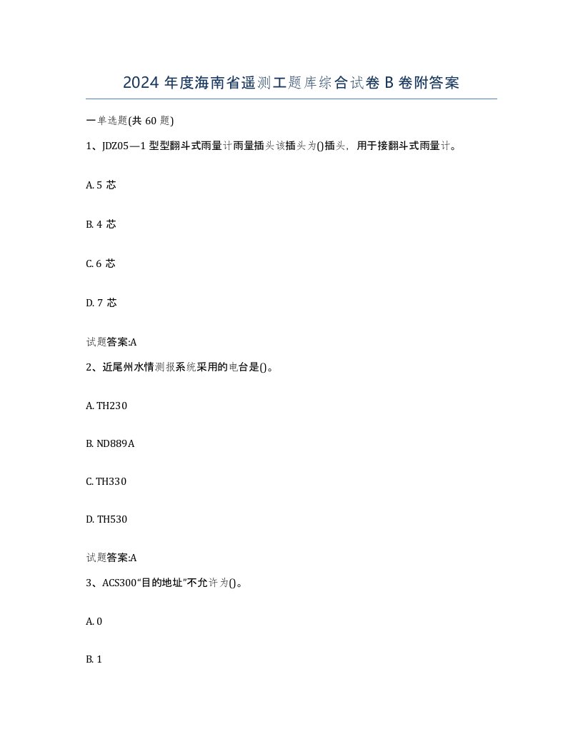 2024年度海南省遥测工题库综合试卷B卷附答案