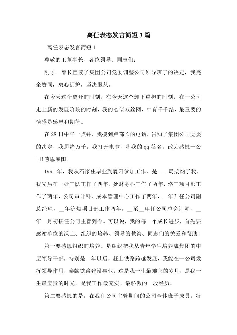 离任表态发言简短3篇