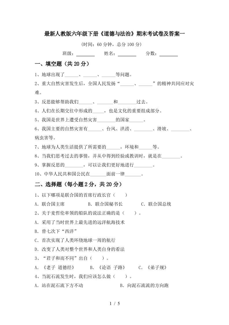 最新人教版六年级下册道德与法治期末考试卷及答案一