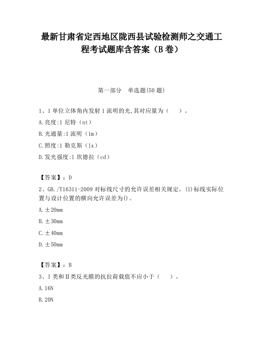 最新甘肃省定西地区陇西县试验检测师之交通工程考试题库含答案（B卷）