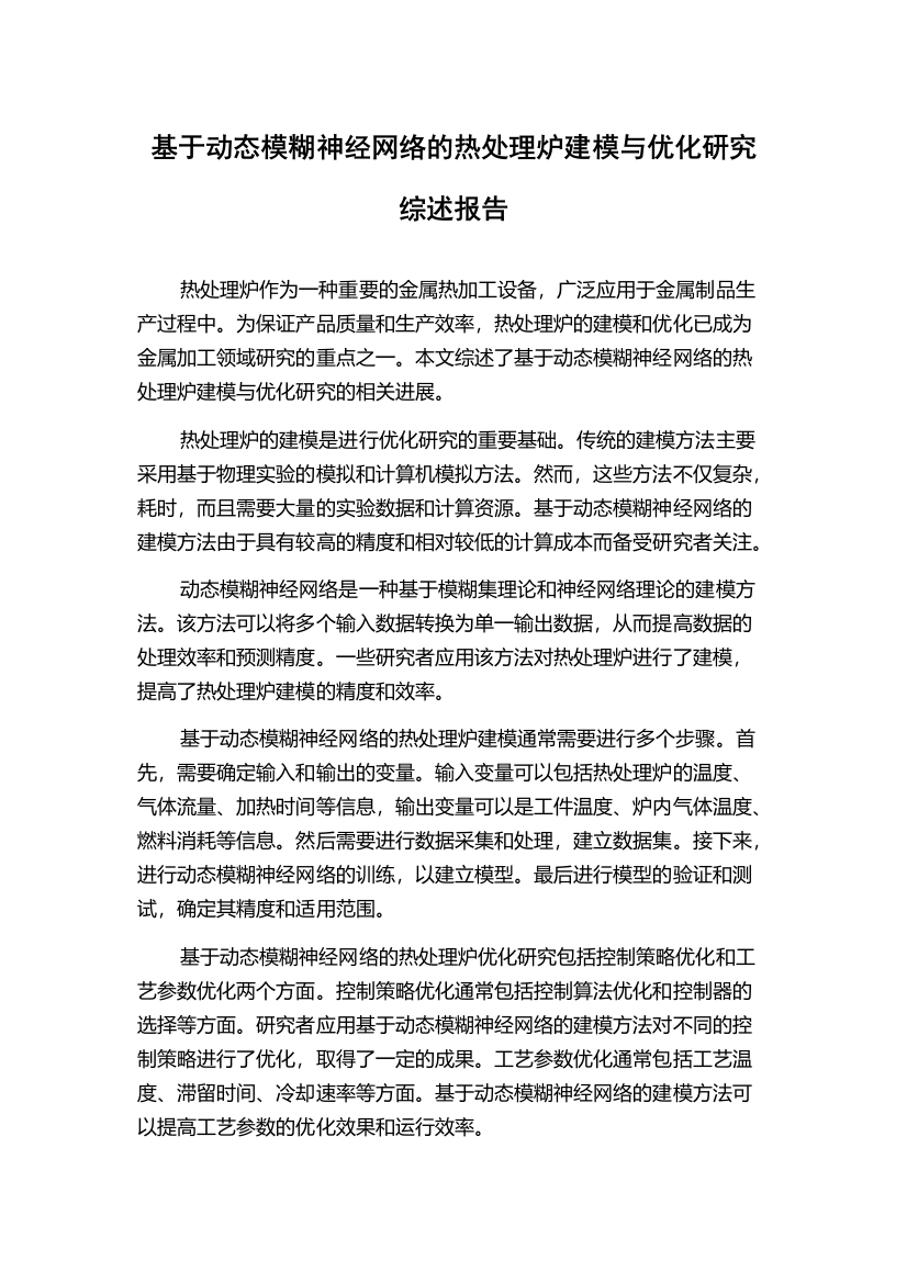 基于动态模糊神经网络的热处理炉建模与优化研究综述报告