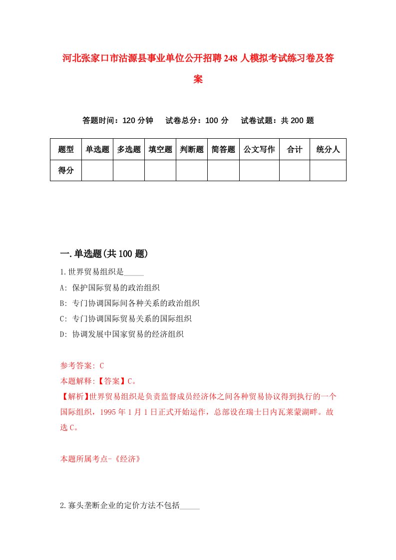 河北张家口市沽源县事业单位公开招聘248人模拟考试练习卷及答案第8卷