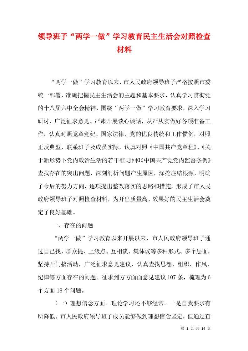 领导班子“两学一做”学习教育民主生活会对照检查材料（一）