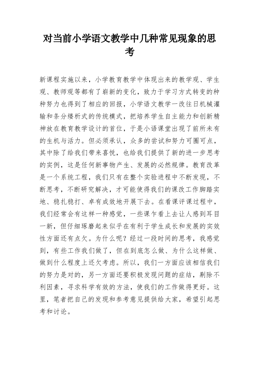 对当前小学语文教学中几种常见现象的思考