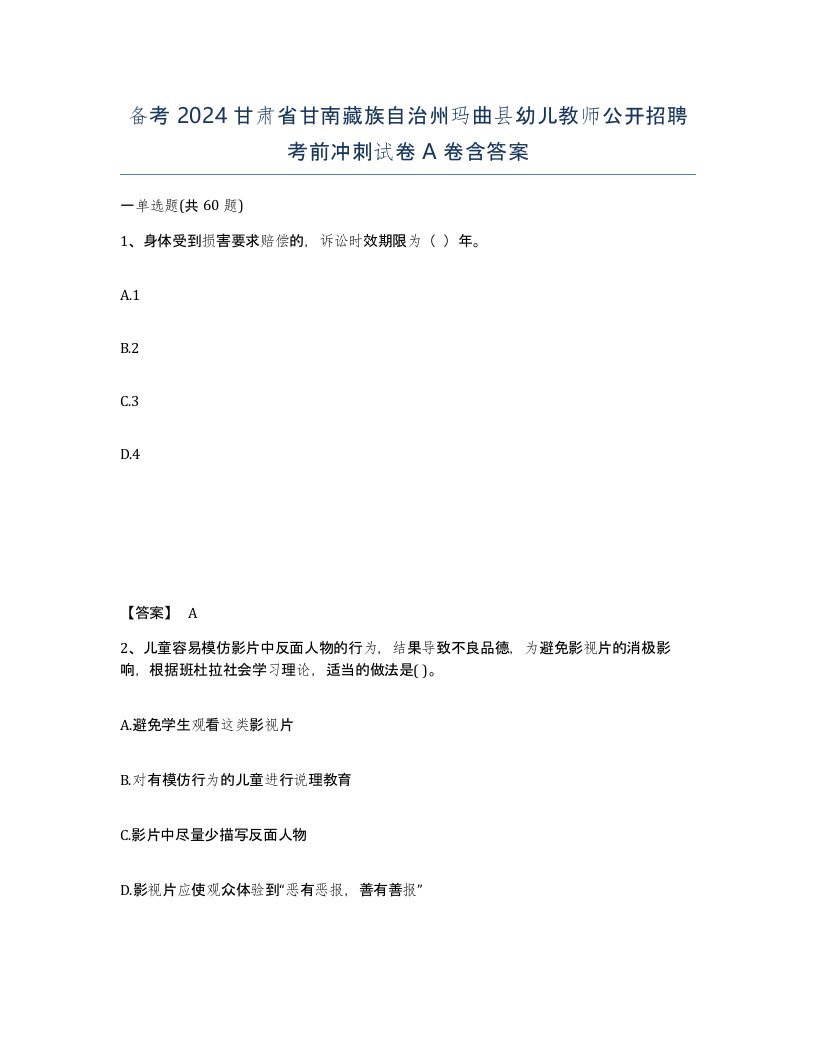 备考2024甘肃省甘南藏族自治州玛曲县幼儿教师公开招聘考前冲刺试卷A卷含答案