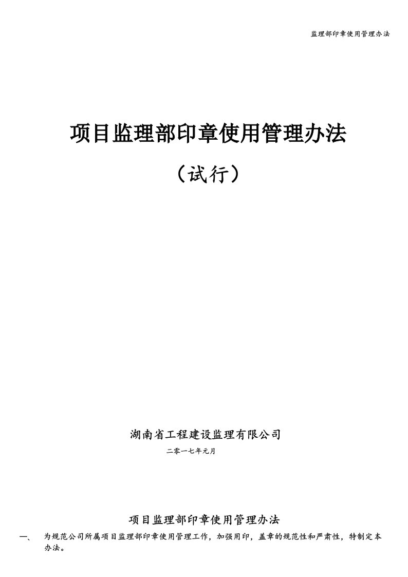 监理部印章使用管理办法