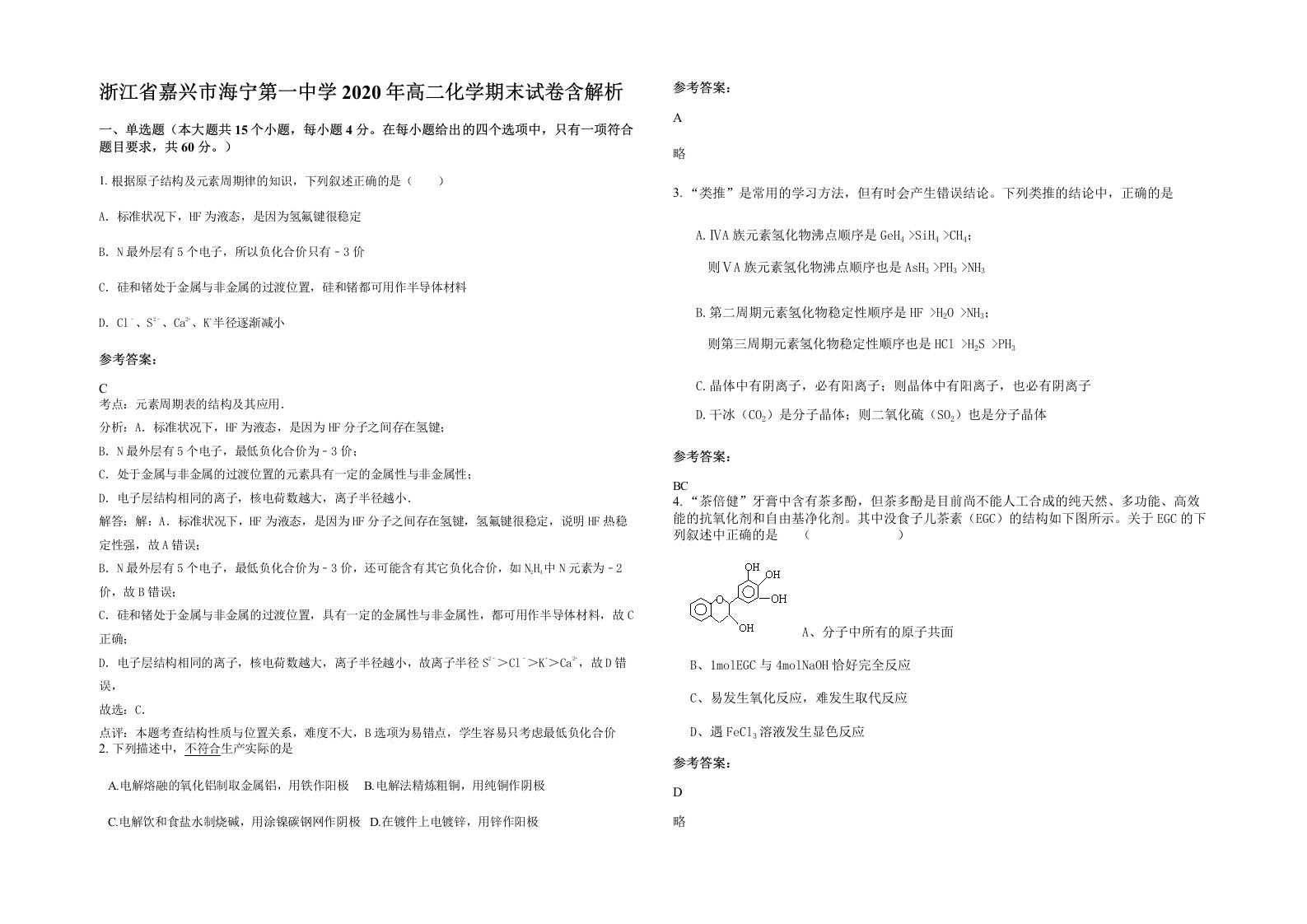 浙江省嘉兴市海宁第一中学2020年高二化学期末试卷含解析