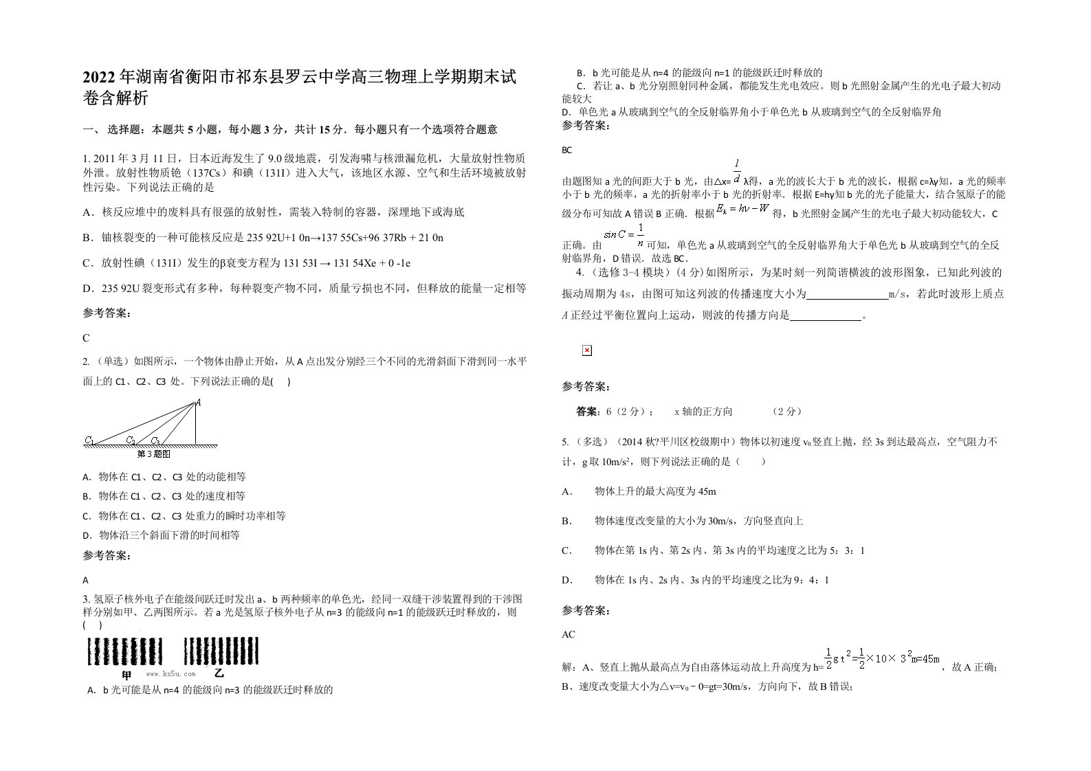 2022年湖南省衡阳市祁东县罗云中学高三物理上学期期末试卷含解析