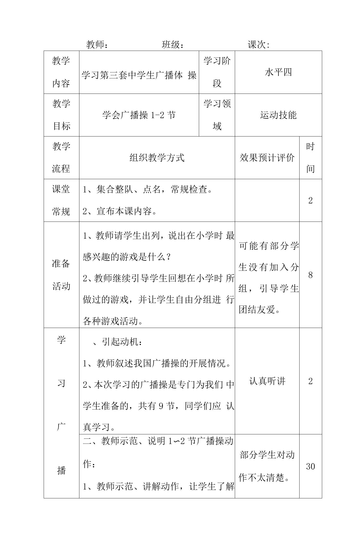 七年级《体育与健康》学习第三套中学生广播体操1~2节实践课教案