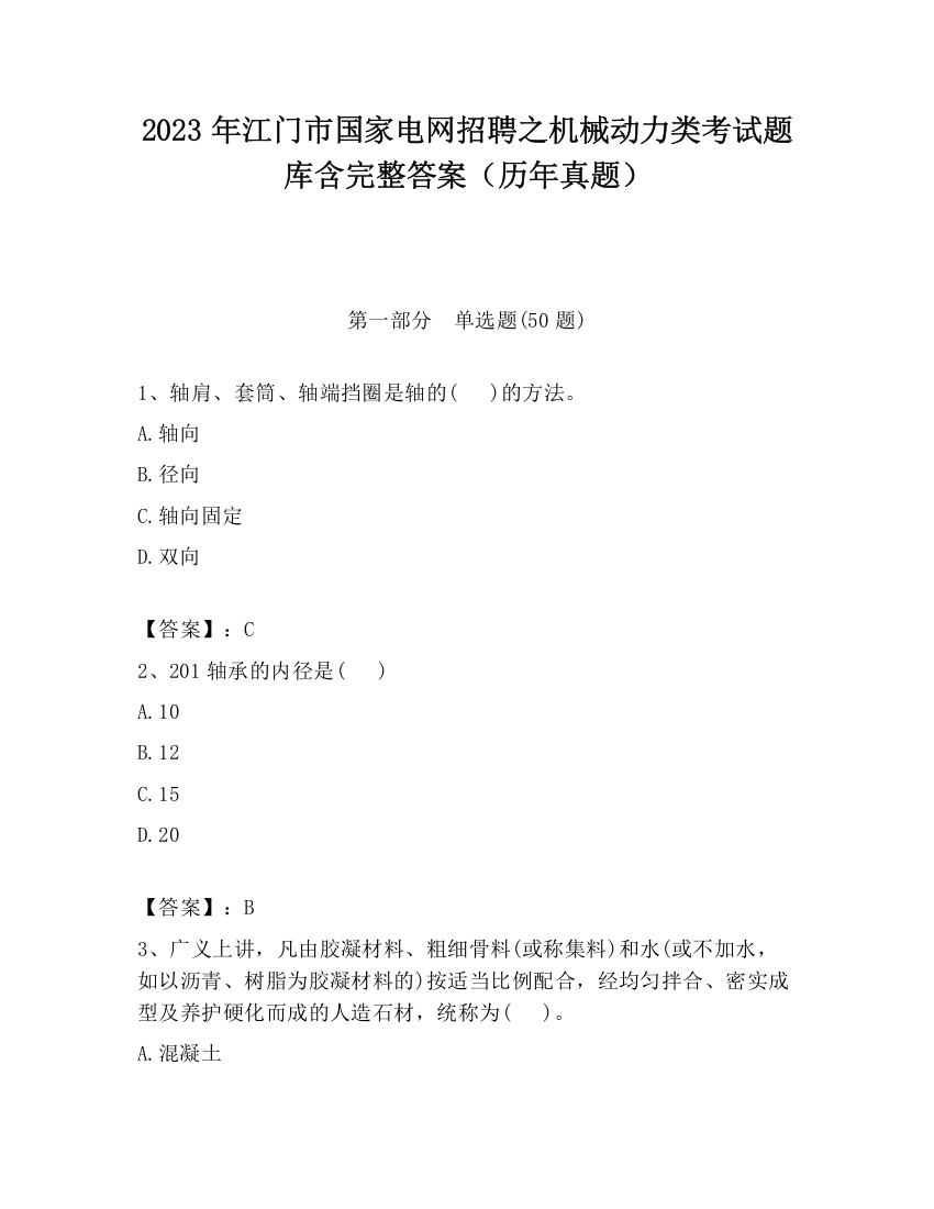 2023年江门市国家电网招聘之机械动力类考试题库含完整答案（历年真题）