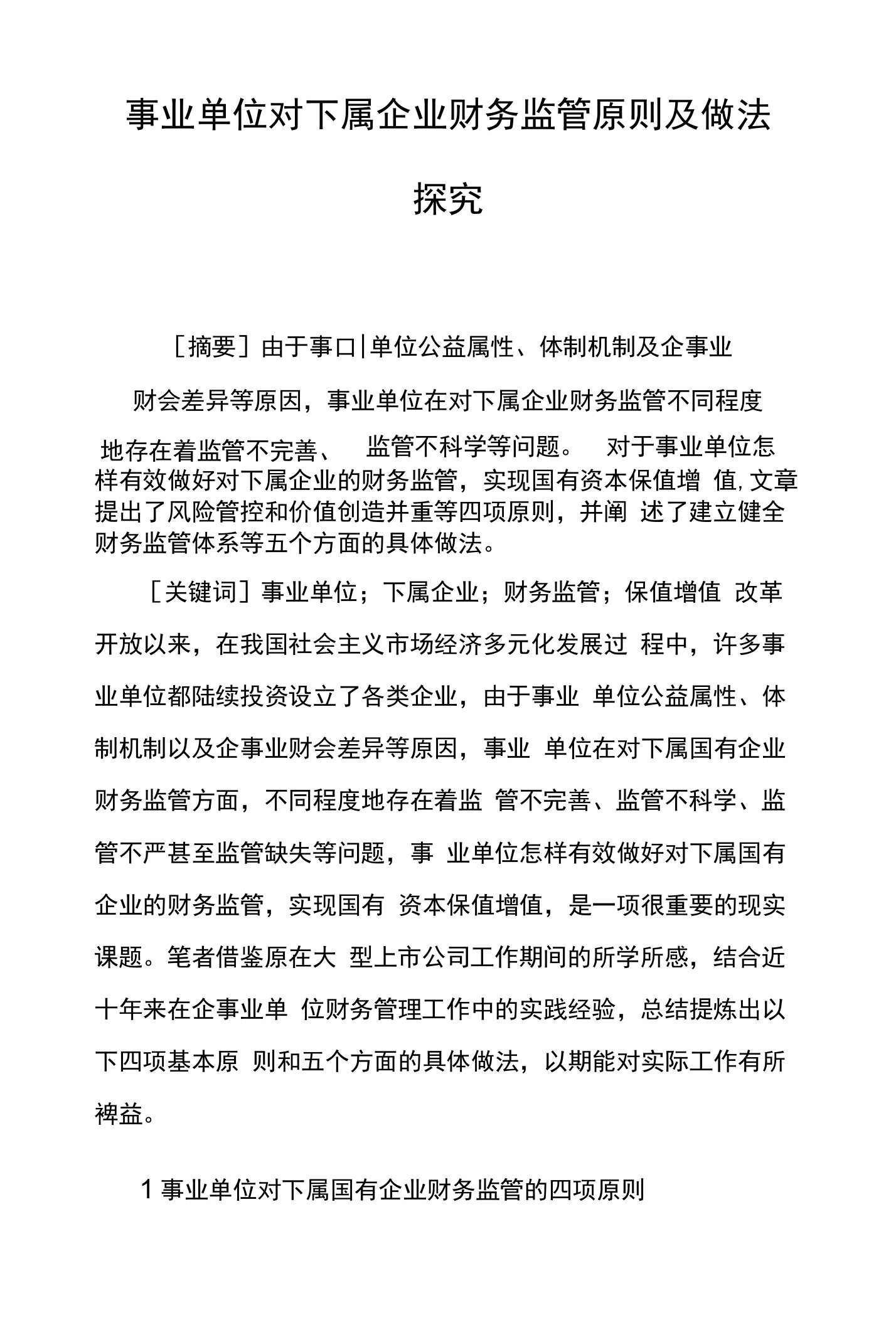 事业单位对下属企业财务监管原则及做法探究