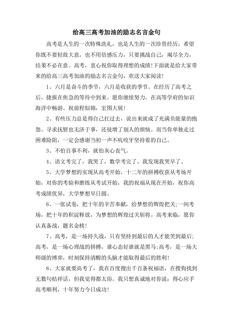 给高三高考加油的励志名言金句