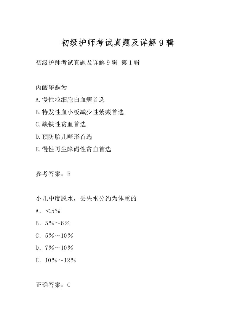 初级护师考试真题及详解9辑