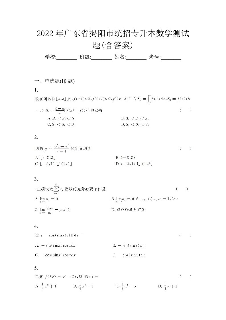 2022年广东省揭阳市统招专升本数学测试题含答案