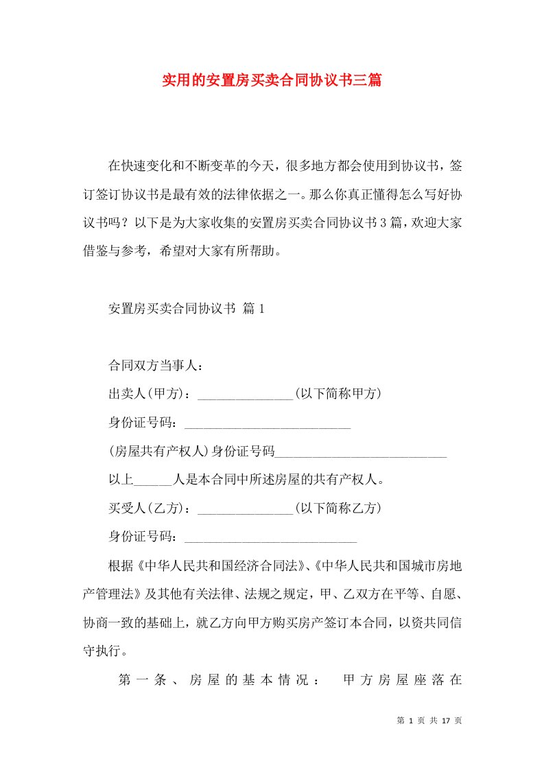 实用的安置房买卖合同协议书三篇