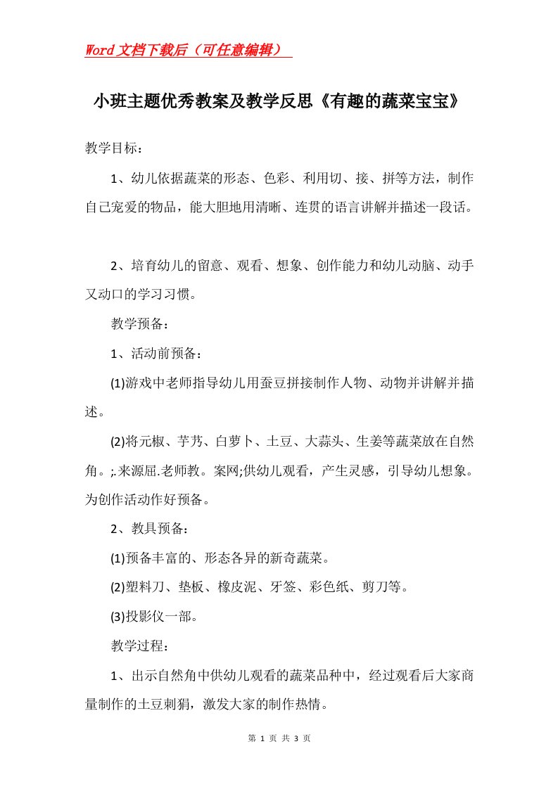 小班主题优秀教案及教学反思有趣的蔬菜宝宝