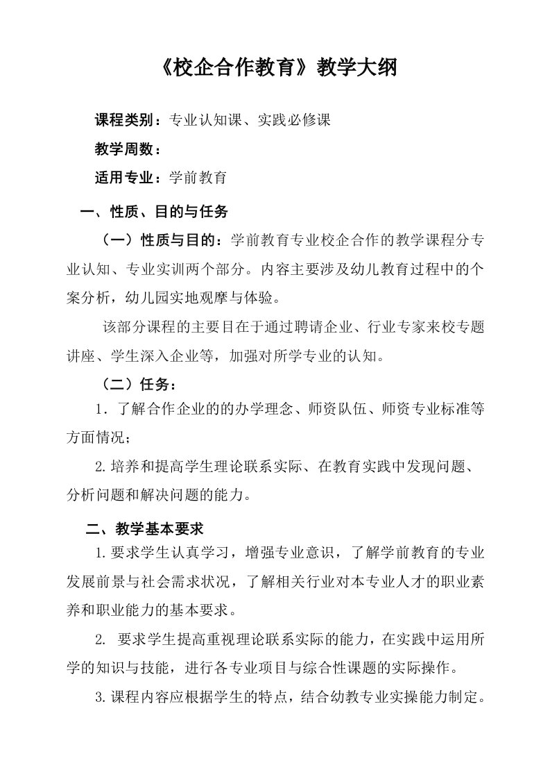 学前教育专业校企合作教学大纲