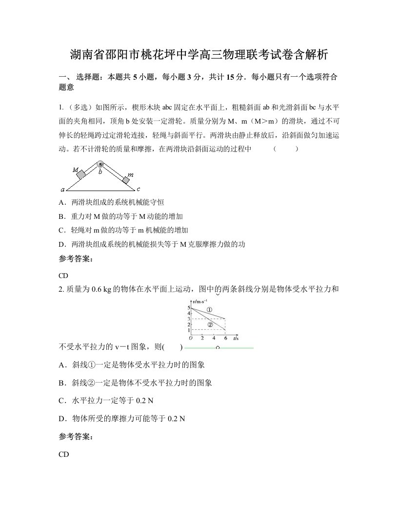 湖南省邵阳市桃花坪中学高三物理联考试卷含解析