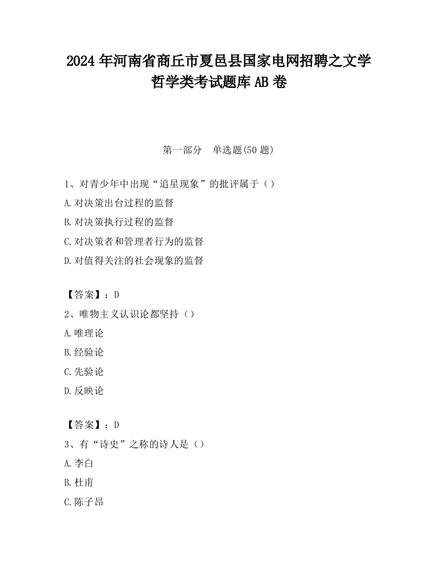 2024年河南省商丘市夏邑县国家电网招聘之文学哲学类考试题库AB卷