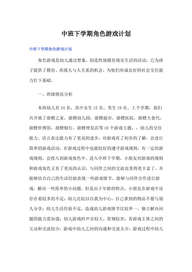 中班下学期角色游戏计划