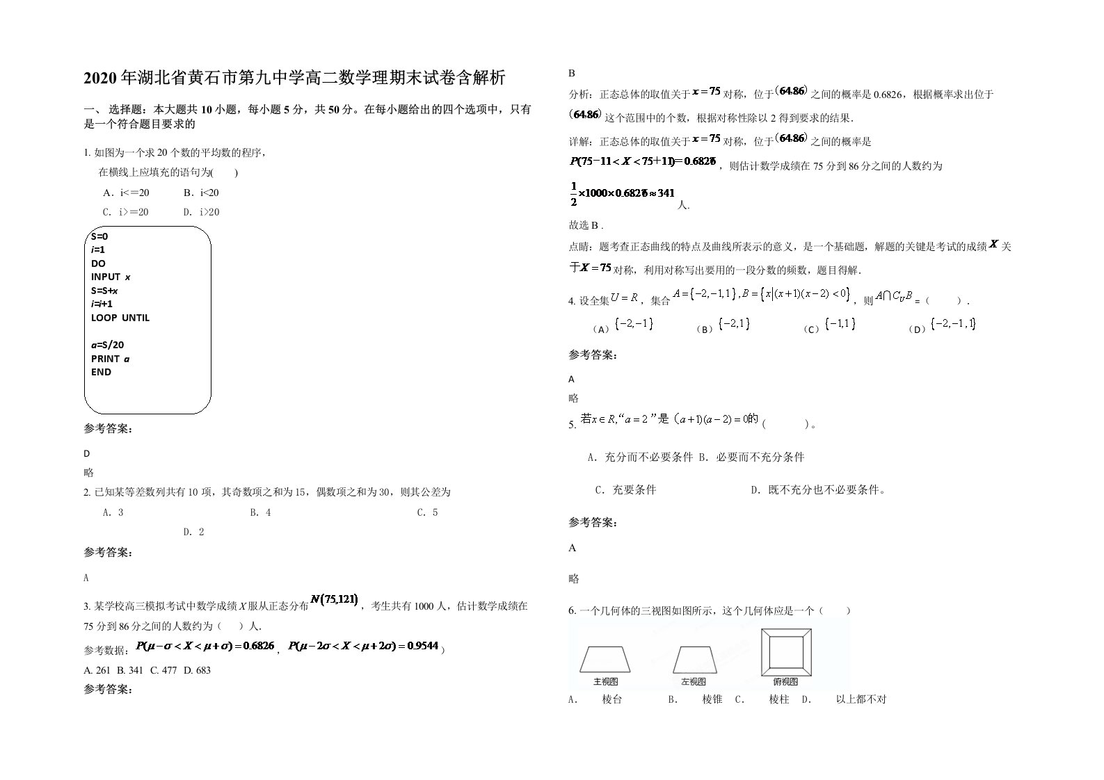 2020年湖北省黄石市第九中学高二数学理期末试卷含解析