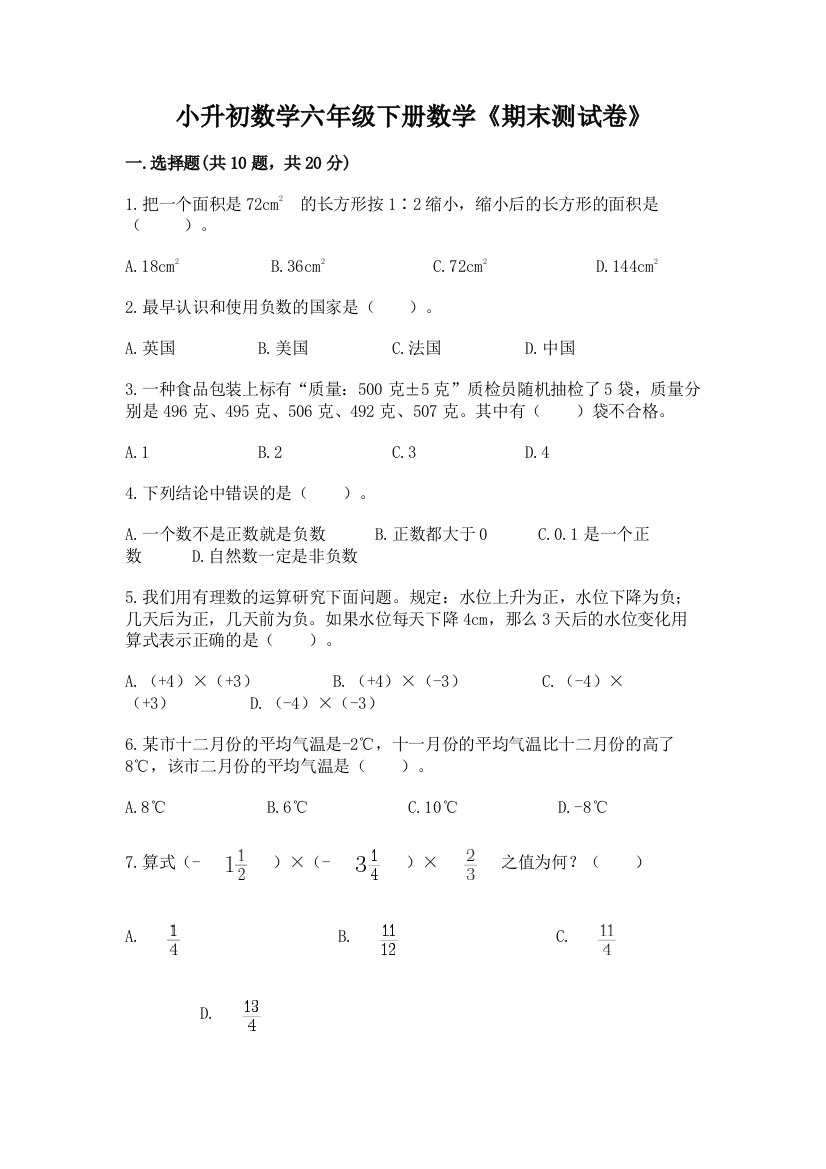 小升初数学六年级下册数学《期末测试卷》及完整答案