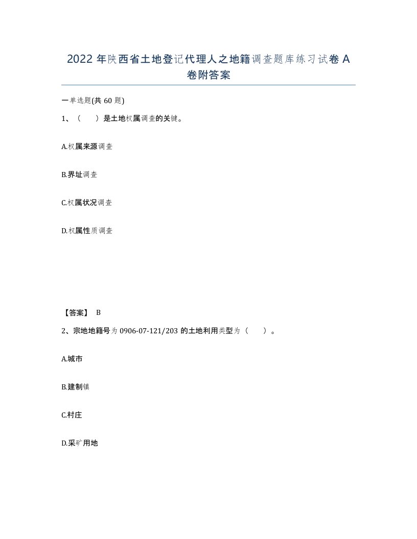 2022年陕西省土地登记代理人之地籍调查题库练习试卷A卷附答案