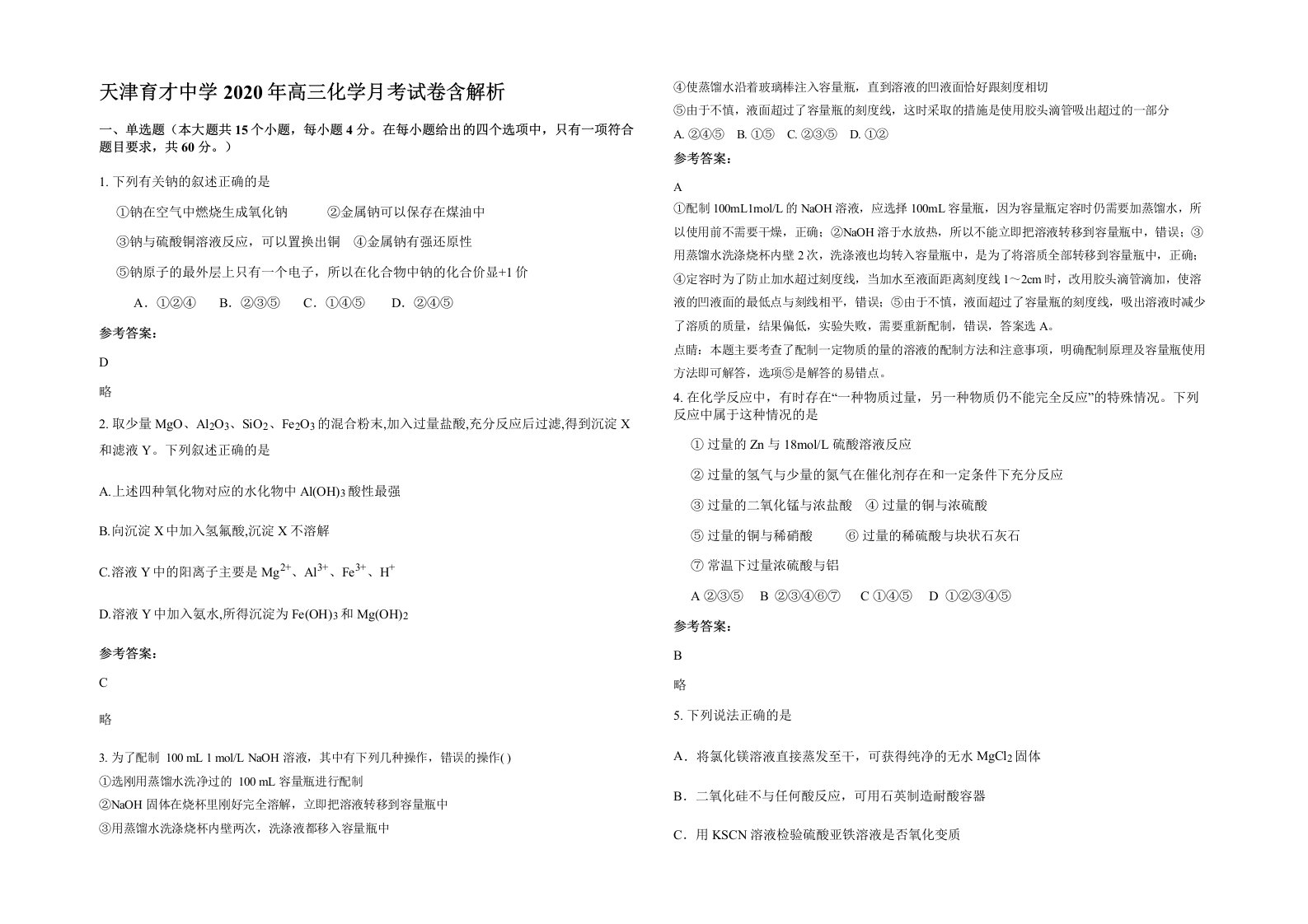 天津育才中学2020年高三化学月考试卷含解析