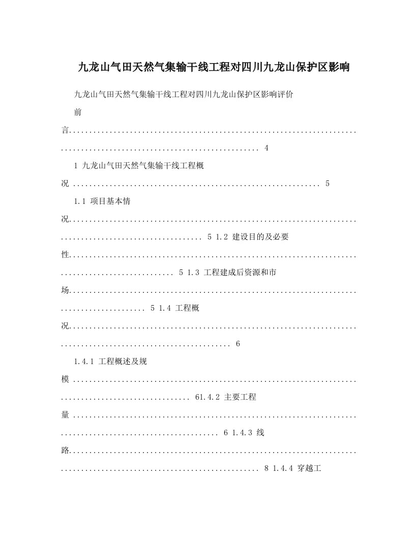 九龙山气田天然气集输干线工程对四川九龙山保护区影响