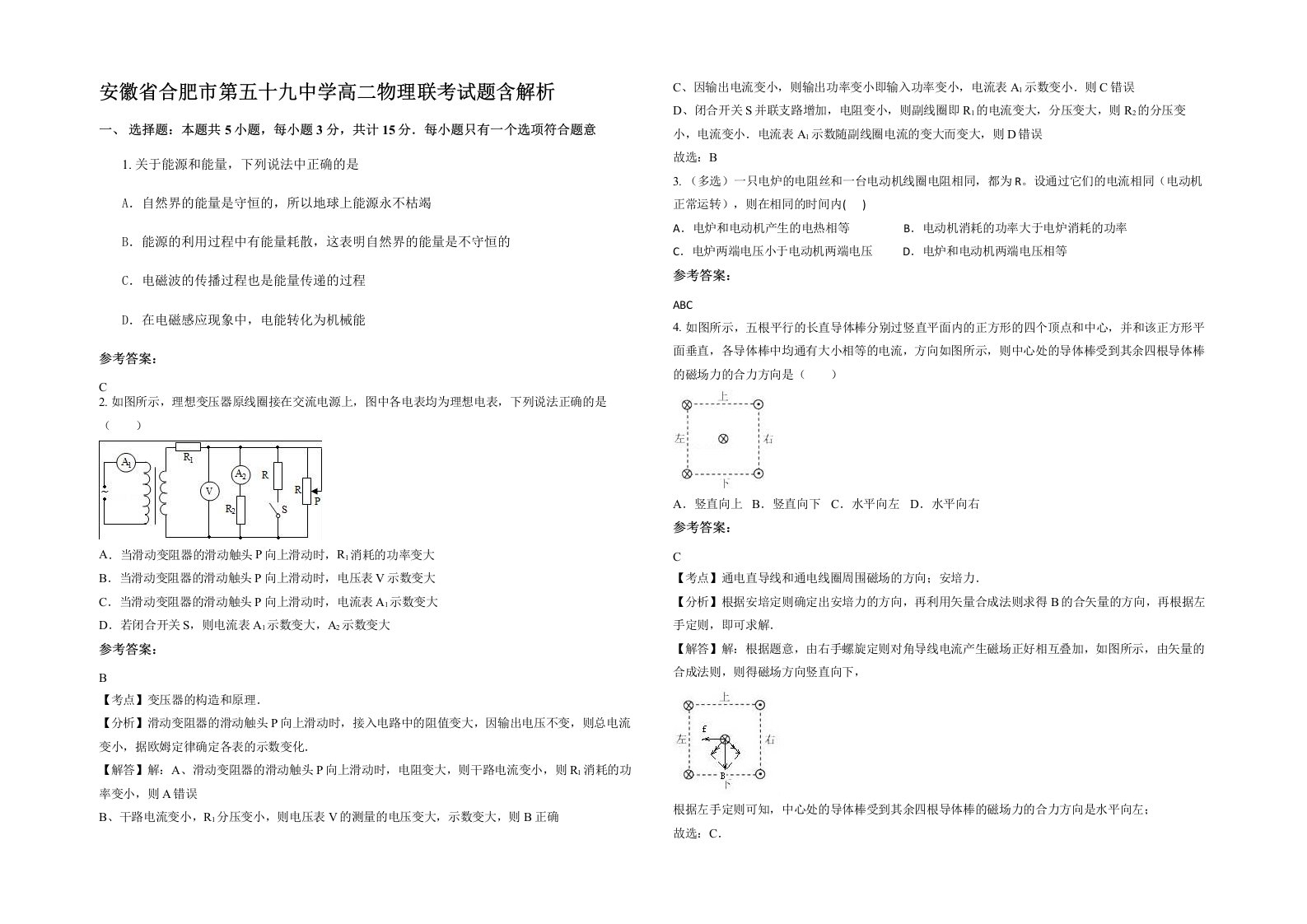 安徽省合肥市第五十九中学高二物理联考试题含解析